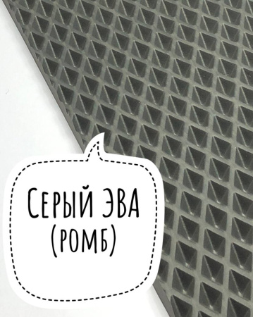 Лист ЭВА (Ромб) / Серый - Размер 130 x 140 (см)