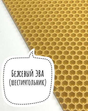 Лист ЭВА (Шестиугольник) / Бежевый - Размер 130 x 140 (см)