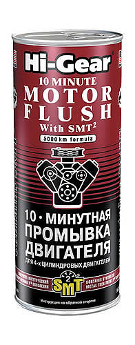 10-ти минутная промывка двигателя с SMT2