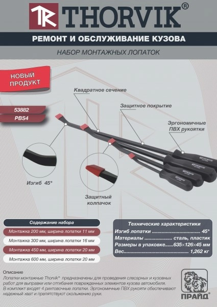 Набор монтажных лопаток Thorvik PBS4 (4 предмета)