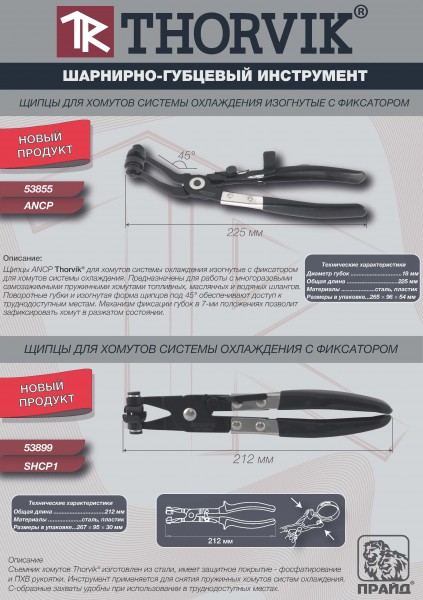 Щипцы для хомутов системы охлаждения изогнутые с фиксатором Thorvik AHCP