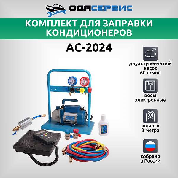 Комплект для заправки кондиционеров, standart ОДА Сервис AC-2024