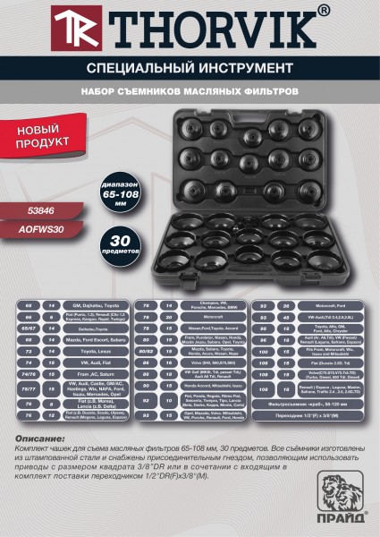 Набор съемников масляных фильтров Thorvik AOFWS30 (65-108 мм, 30 предметов)