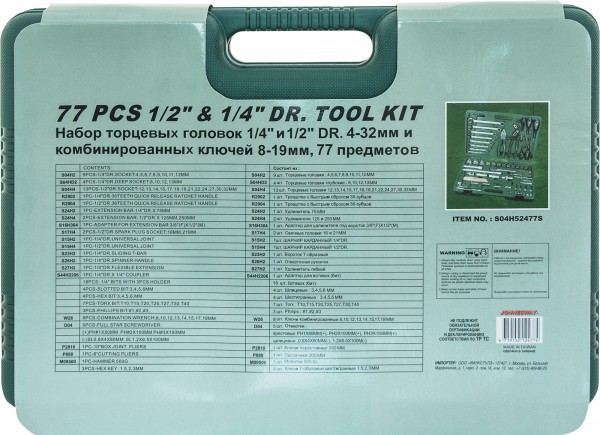 Набор инструмента универсальный JONNESWAY S04H52477S (77 пр.)