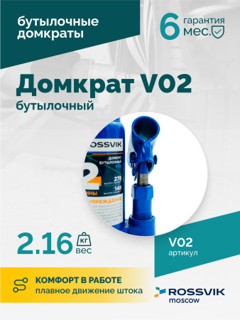 Домкрат бутылочный ROSSVIK V02 (г/п 2,0 т)