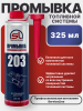 Добавка для бензиновых двигателей SL-203