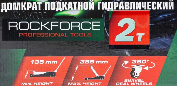 Домкрат подкатной гидравлический с резиновой накладкой 2 т (h min 135мм, h max 385мм)