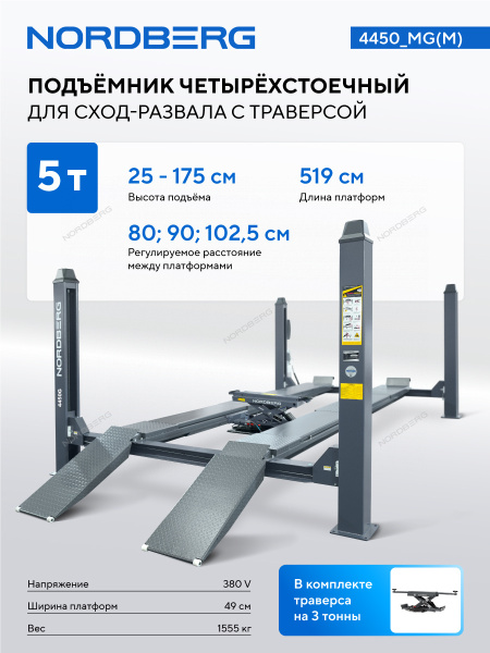 Подъемник четырехстоечный NORDBERG 4450_MG(M), 5 т, c ручной траверсой 3 т N433, для сход-развала, механическое снятие