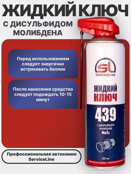Жидкий ключ с MoS² SL 439