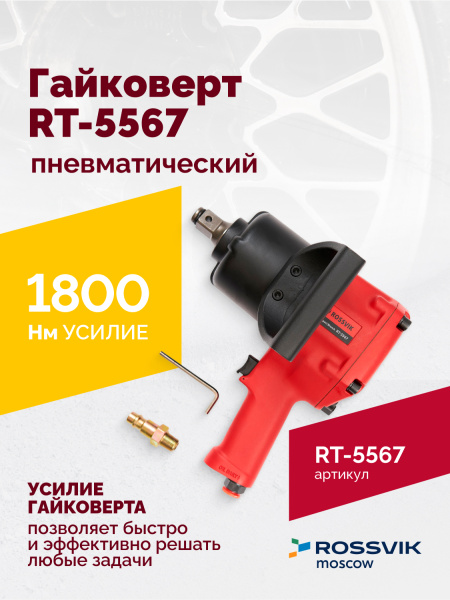 Гайковерт пневматический ROSSVIK RT-5567 (3/4", 1800 Нм, 5000 об/мин, 6,2 бар, 10,53 кг)