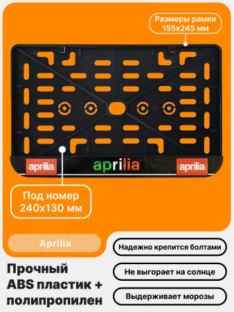 Рамка номерного знака Мотоцикла РБ, Aprilia