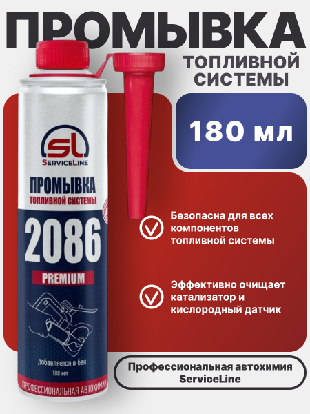 Премиальный очиститель топливной системы SL2086