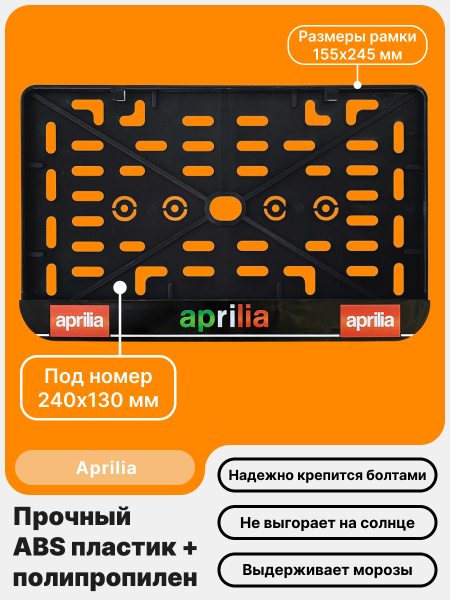 Рамка номерного знака Мотоцикла РБ, Aprilia