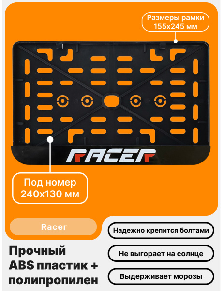 Рамка номерного знака Мотоцикла РБ, Racer