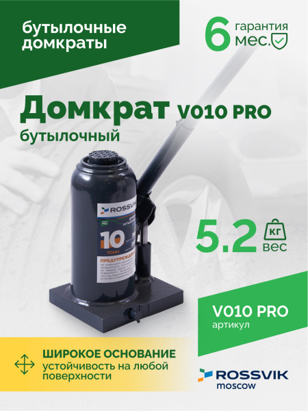 Домкрат бутылочный ROSSVIK PRO V010 (г/п 10,0 т)