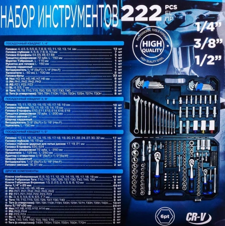 Набор инструментов 222пр. 1/4''3/8''1/2''6гр