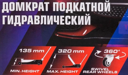 Домкрат подкатной гидравлический 2т (h min 135мм, h max 320мм)