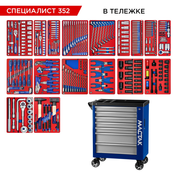 Набор инструментов СПЕЦИАЛИСТ 352 в синей тележке МАСТАК 50-07352B (352 предмета)