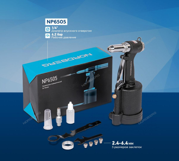 Заклепочник пневматический для вытяжных заклепок 2,4 - 6,4 мм NORDBERG NP6505