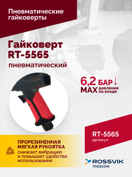 Гайковерт пневматический ROSSVIK RT-5565 (3/4", 1800 Нм, 7 кг)
