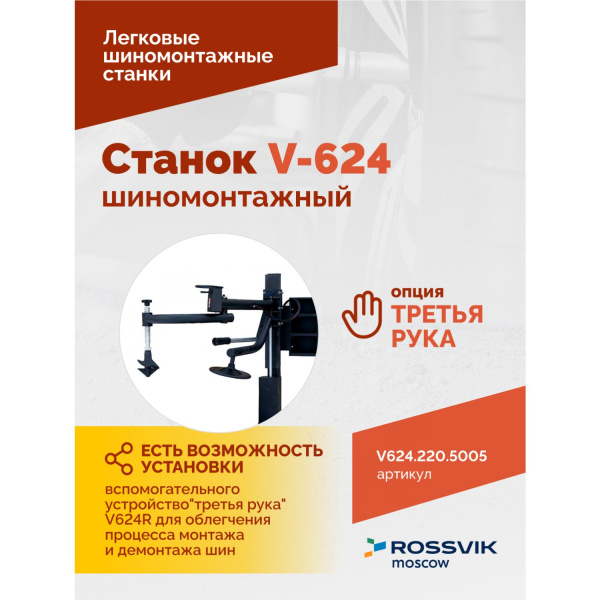 Станок шиномонтажный автомат Rossvik V-624 220 (до 24", 220 В, RAL5005)