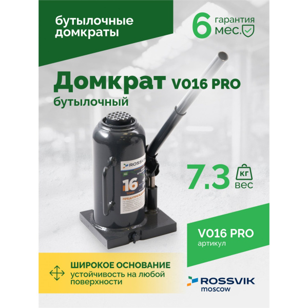 Домкрат бутылочный ROSSVIK PRO V016 (г/п 16 т)