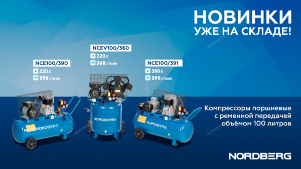 Компрессор поршневой с ременной передачей 380В ресивер 100 л 390 л/мин NORDBERG NCE100/391