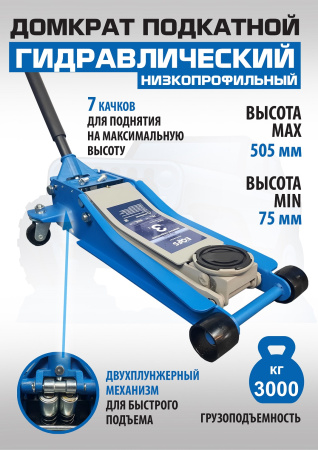 Техносоюз ES-3103 Домкрат подкатной низкопрофильный 3т