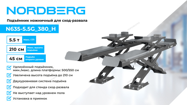 Подъемник ножничный для сход-развала NORDBERG N635-5,5G_380_H (5,5 т, 380 В, 2 уровня, серый)
