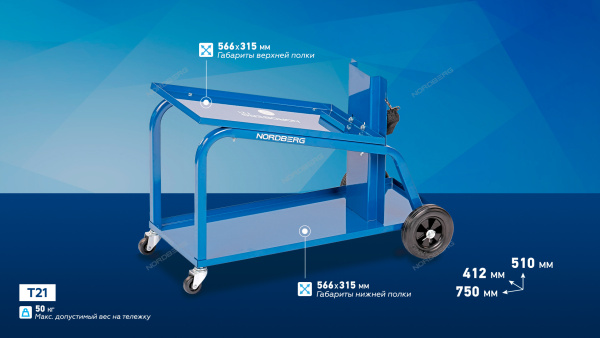 Тележка для сварочного аппарата наклонная NORDBERG T21