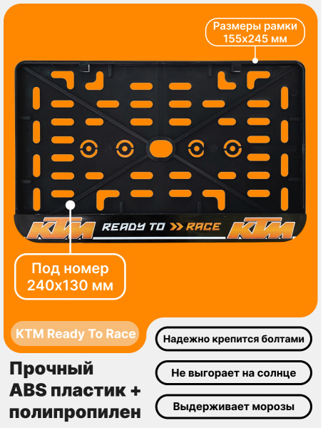 Рамка номерного знака Мотоцикла РБ, KTM