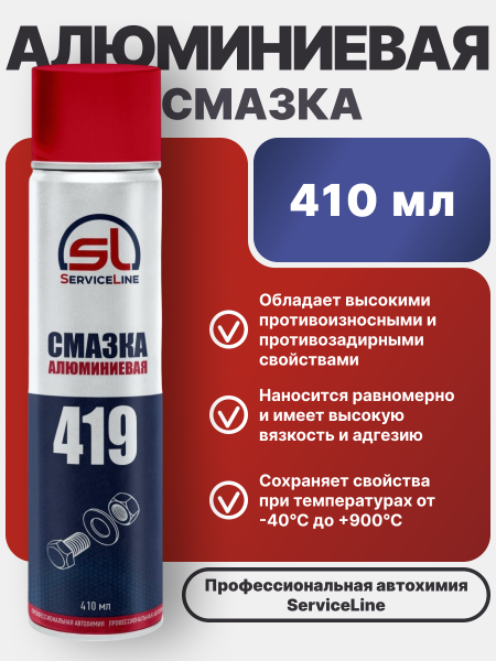 Смазка алюминиевая SL 419