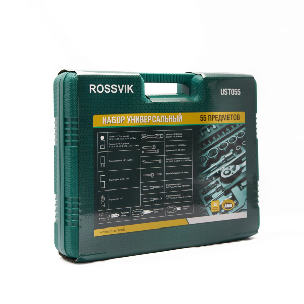 Набор универсальный ROSSVIK UST055 (55 предметов)