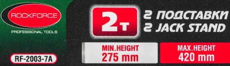 Подставка ремонтная 2т (h min 275мм, h max 420мм) (к-т 2шт)