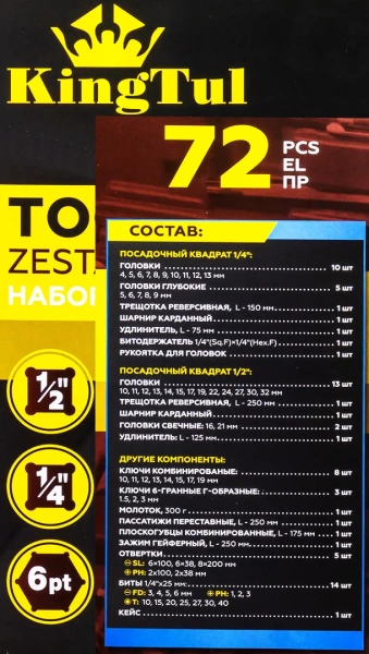 Набор инструмента 72пр.1/4'',1/2''( 6гр.)