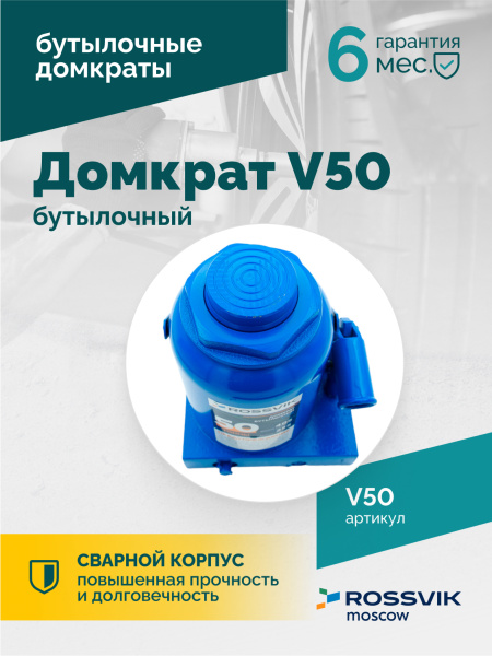 Домкрат бутылочный ROSSVIK V50 (г/п 50,0 т)