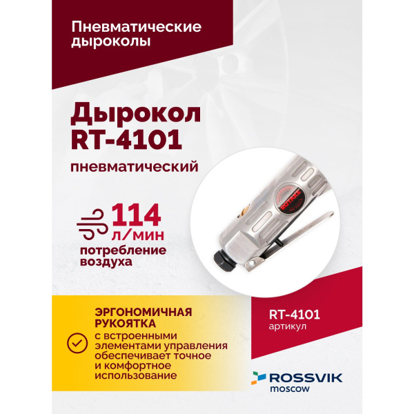 Пневмодырокол ROSSVIK RT-4101