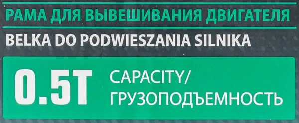 Рама для вывешивания двигателя с двумя захватами 500кг (L-1800мм)