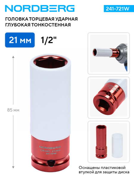 Головка торцевая ударная глубокая тонкостенная NORDBERG 241-721W, 1/2", 21 мм для колесных дисков