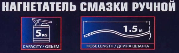 Нагнетатель смазки ручной, 5кг (длина шланга 1.5, внутр.Ø 210мм, внутр. высота 220мм)