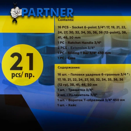 Набор инструментов ударных 21пр, 3/4''(6гр.)(17,19,21,22,24,27,30,32,34,35,36,36-12гр.,38,41,46,50мм), в метал.кейсе