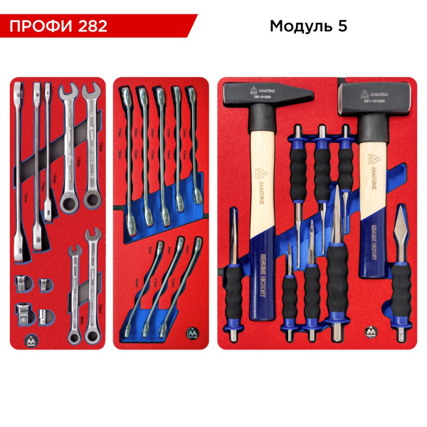 Набор инструментов ПРОФИ 282 для тележки МАСТАК 5-00282 (14 ложементов, 282 предметов)