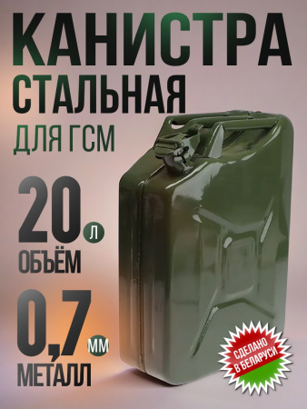 Канистра стальная 20л.