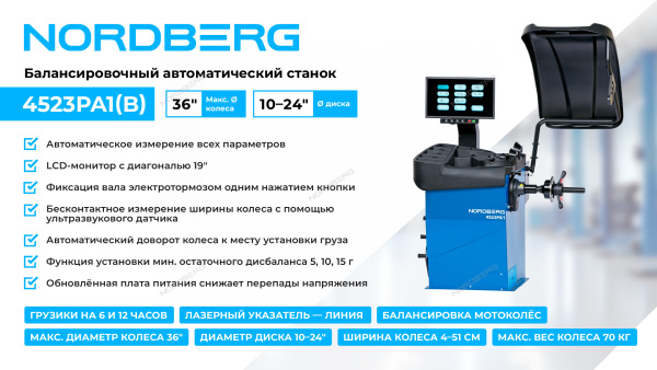 Станок балансировочный автомат с дисплеем синий NORDBERG 4523PA1(B)