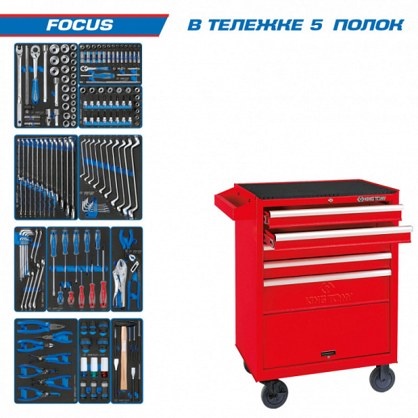 Тележка с инструментом "FOCUS" 188 предметов KING TONY 934-188MRV