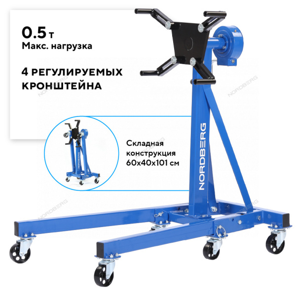 Стенд для ремонта двигателя с редуктором складной NORDBERG N30091R (500 кг)