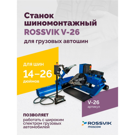 Станок шиномонтажный для грузовых автошин ROSSVIK V-26 (до 26", 380 В, RAL5005)