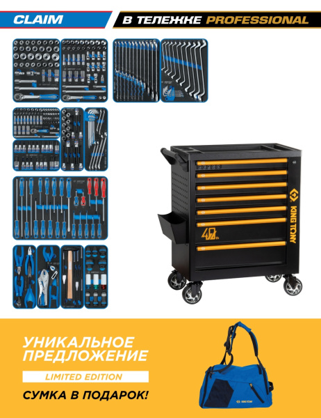 Набор инструментов CLAIM в черной тележке KING TONY 9G38-286MRV40 (286 предметов)