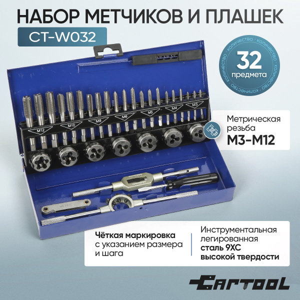 Набор метчиков и плашек Car-Tool CT-W032 (32 предмета)