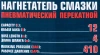 Нагнетатель смазки пневматический перекатной (объем бака 12л)